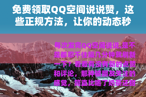 免费领取QQ空间说说赞，这些正规方法，让你的动态秒变人气王