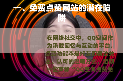 一、免费点赞网站的潜在陷阱