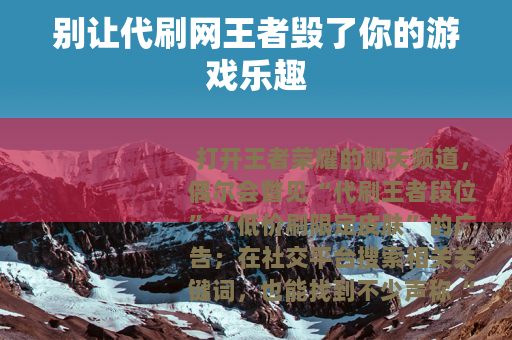 别让代刷网王者毁了你的游戏乐趣