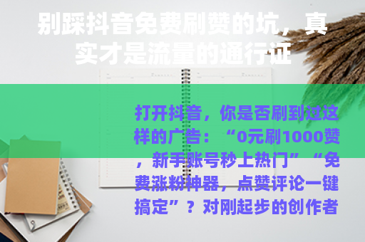 别踩抖音免费刷赞的坑，真实才是流量的通行证