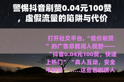 警惕抖音刷赞0.04元100赞，虚假流量的陷阱与代价