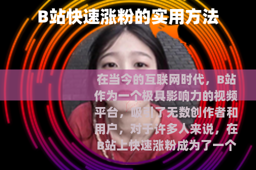 B站快速涨粉的实用方法