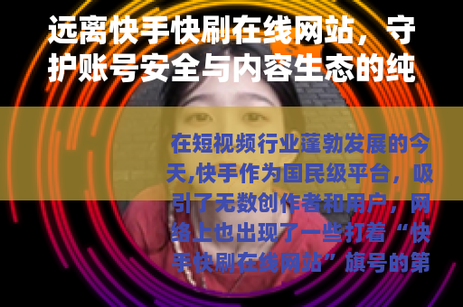 远离快手快刷在线网站，守护账号安全与内容生态的纯净