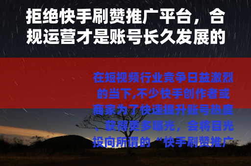 拒绝快手刷赞推广平台，合规运营才是账号长久发展的基石