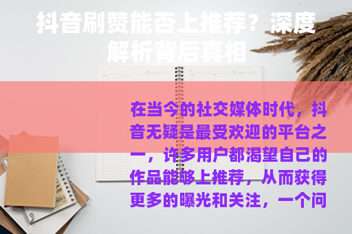抖音刷赞能否上推荐？深度解析背后真相