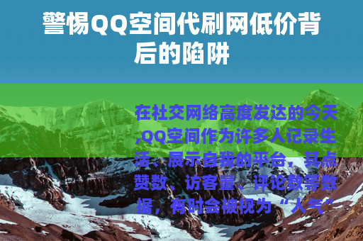 警惕QQ空间代刷网低价背后的陷阱