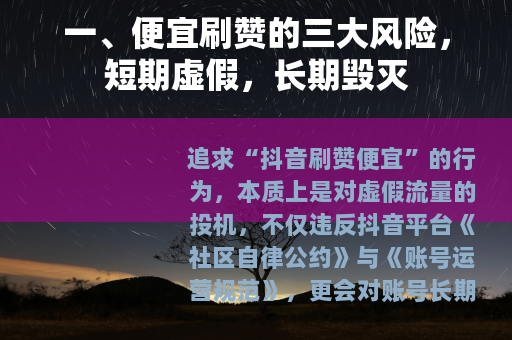 一、便宜刷赞的三大风险，短期虚假，长期毁灭