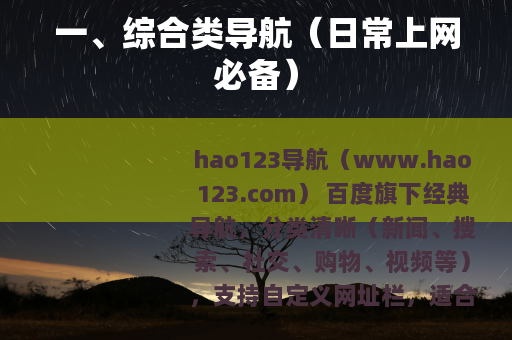 一、综合类导航（日常上网必备）