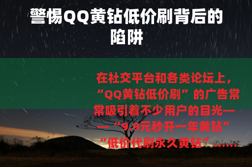 警惕QQ黄钻低价刷背后的陷阱
