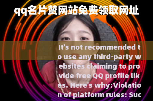 qq名片赞网站免费领取网址