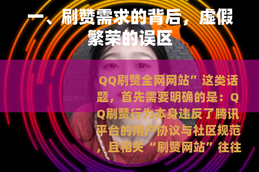 一、刷赞需求的背后，虚假繁荣的误区