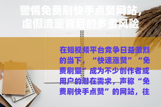 警惕免费刷快手点赞网站，虚假流量背后的多重风险