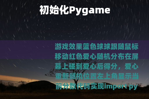 初始化Pygame