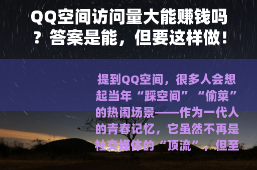 QQ空间访问量大能赚钱吗？答案是能，但要这样做！