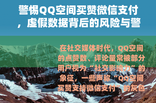 警惕QQ空间买赞微信支付，虚假数据背后的风险与警示