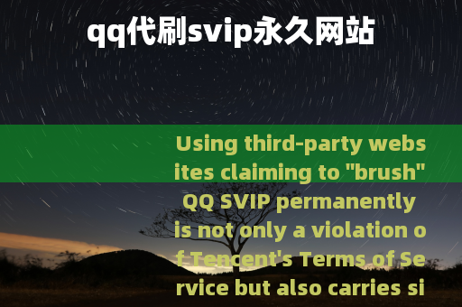 qq代刷svip永久网站