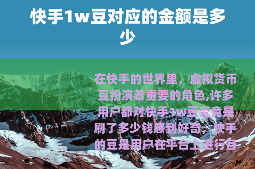 快手1w豆对应的金额是多少