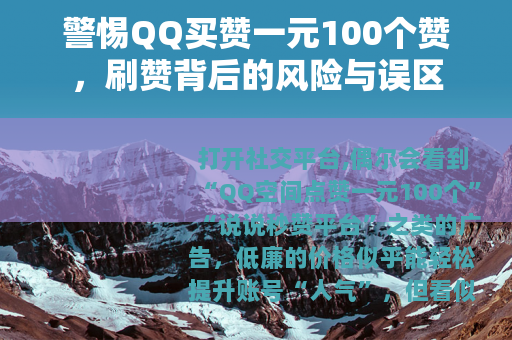 警惕QQ买赞一元100个赞，刷赞背后的风险与误区