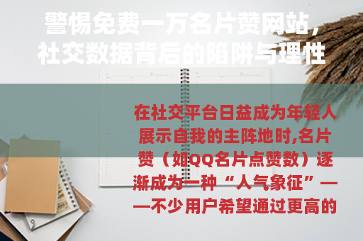警惕免费一万名片赞网站，社交数据背后的陷阱与理性选择
