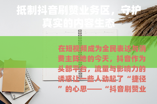抵制抖音刷赞业务区，守护真实的内容生态