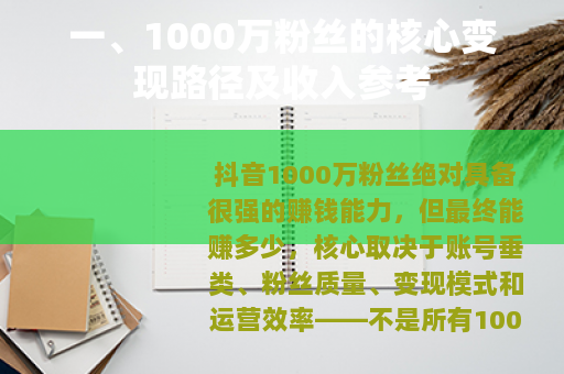 一、1000万粉丝的核心变现路径及收入参考