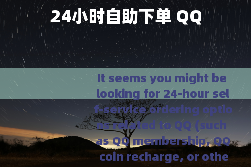 24小时自助下单 QQ