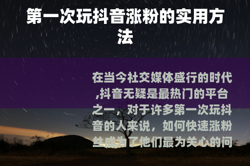 第一次玩抖音涨粉的实用方法