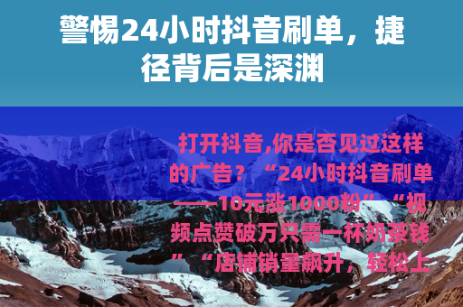 警惕24小时抖音刷单，捷径背后是深渊