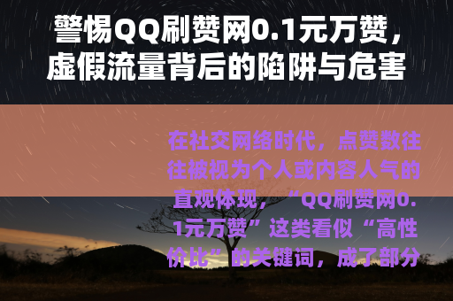 警惕QQ刷赞网0.1元万赞，虚假流量背后的陷阱与危害