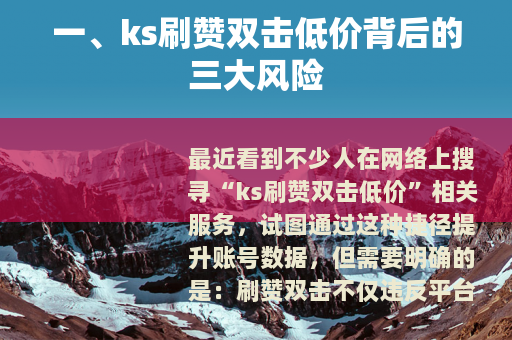 一、ks刷赞双击低价背后的三大风险