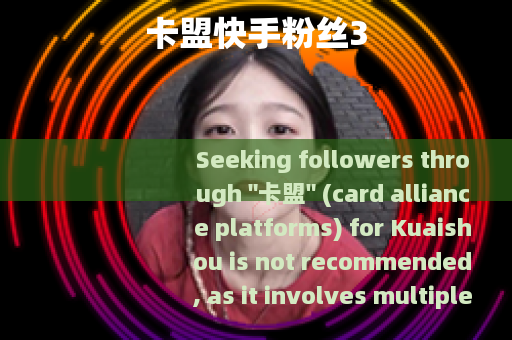 卡盟快手粉丝3