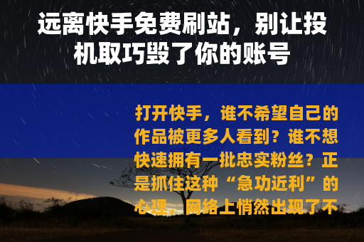 远离快手免费刷站，别让投机取巧毁了你的账号