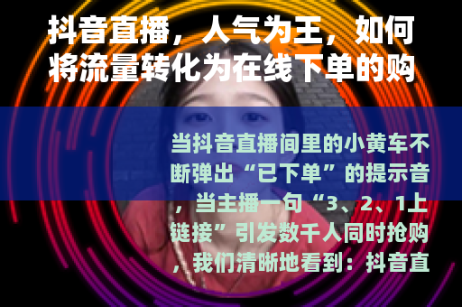 抖音直播，人气为王，如何将流量转化为在线下单的购买力？