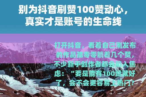 别为抖音刷赞100赞动心，真实才是账号的生命线