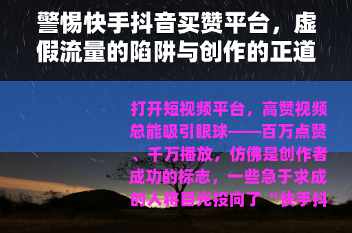 警惕快手抖音买赞平台，虚假流量的陷阱与创作的正道