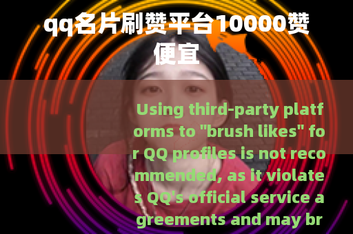 qq名片刷赞平台10000赞便宜