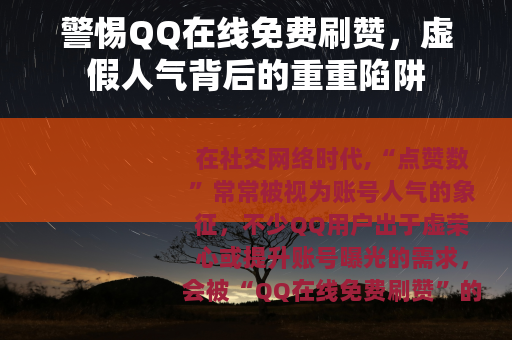 警惕QQ在线免费刷赞，虚假人气背后的重重陷阱