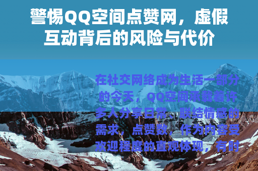 警惕QQ空间点赞网，虚假互动背后的风险与代价