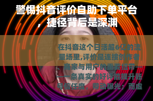 警惕抖音评价自助下单平台，捷径背后是深渊