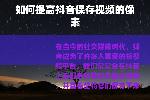如何提高抖音保存视频的像素