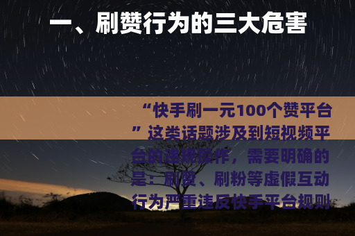 一、刷赞行为的三大危害