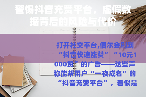 警惕抖音充赞平台，虚假数据背后的风险与代价