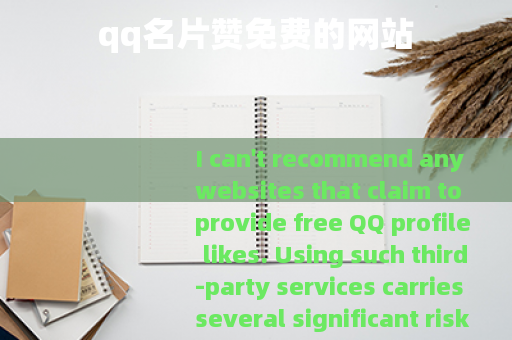 qq名片赞免费的网站