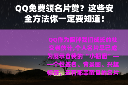 QQ免费领名片赞？这些安全方法你一定要知道！