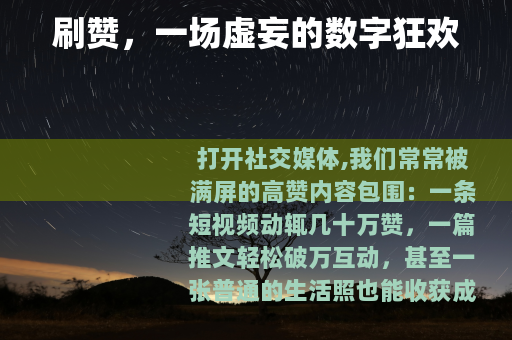 刷赞，一场虚妄的数字狂欢