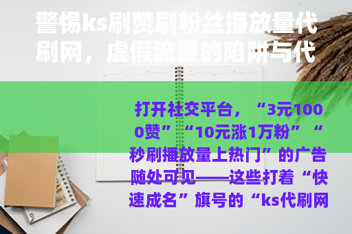 警惕ks刷赞刷粉丝播放量代刷网，虚假流量的陷阱与代价