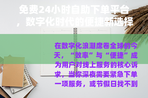 免费24小时自助下单平台，数字化时代的便捷新选择