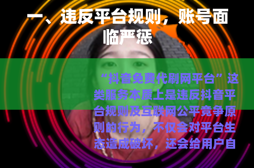 一、违反平台规则，账号面临严惩