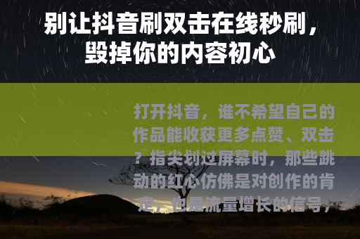 别让抖音刷双击在线秒刷，毁掉你的内容初心