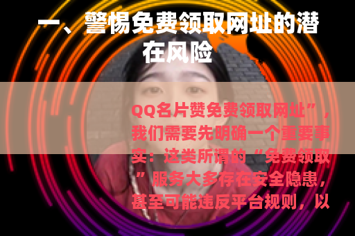 一、警惕免费领取网址的潜在风险